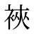 裌