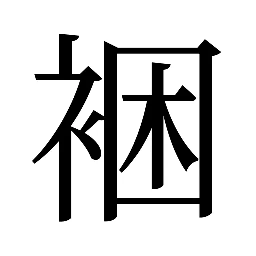 裍