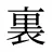 裏