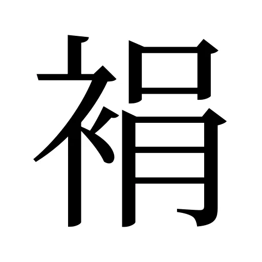 裐