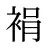 裐