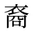 裔
