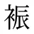 裖