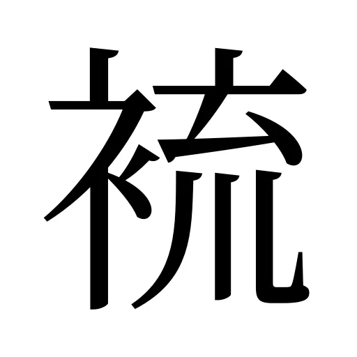 裗