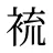 裗