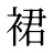 裙