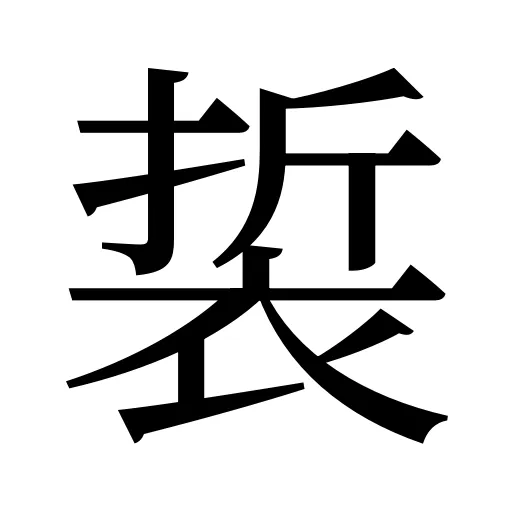 裚