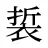 裚