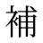 補