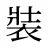 裝