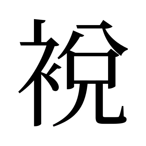 裞