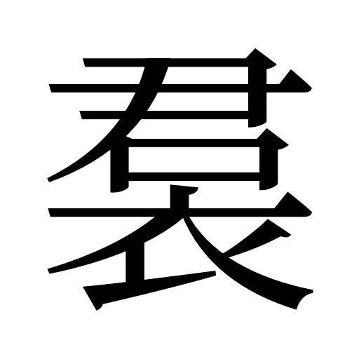 裠
