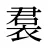 裠