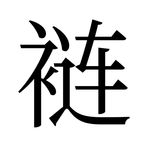 裢