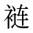 裢