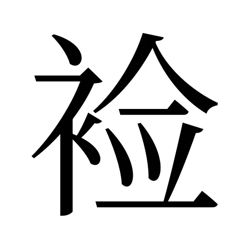 裣
