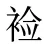 裣