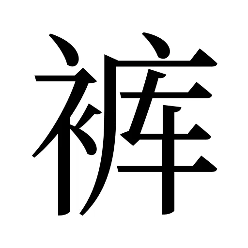 裤
