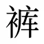 裤
