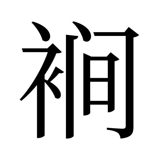 裥