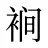 裥
