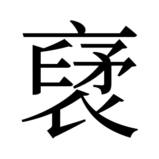 裦