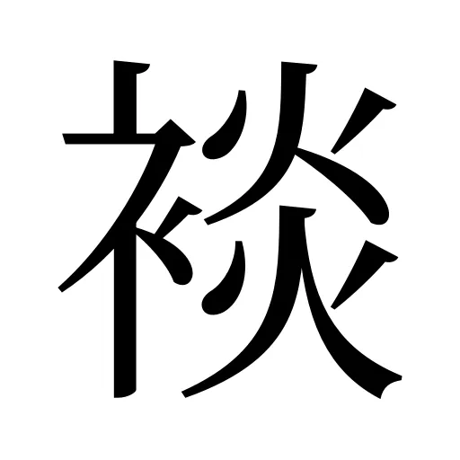 裧