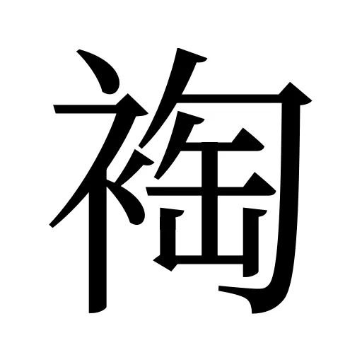 裪