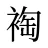 裪