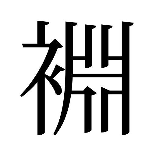 裫