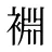 裫