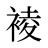 裬