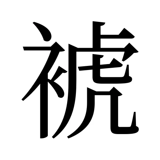 裭