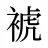 裭