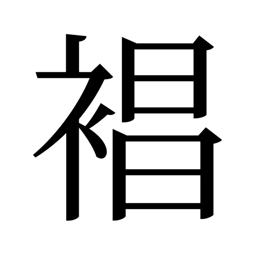 裮
