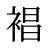 裮