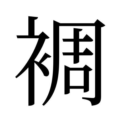 裯