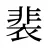 裴