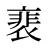 裵