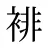 裶
