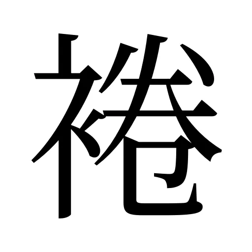 裷