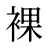 裸