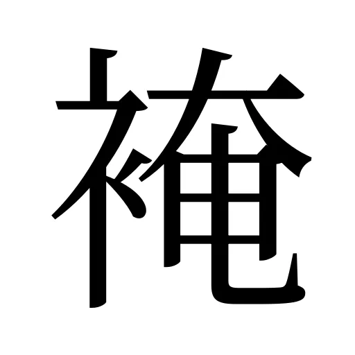裺