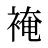 裺