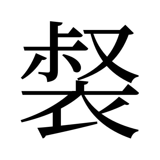 裻