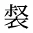 裻