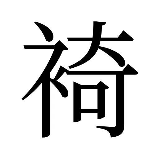 裿