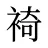 裿