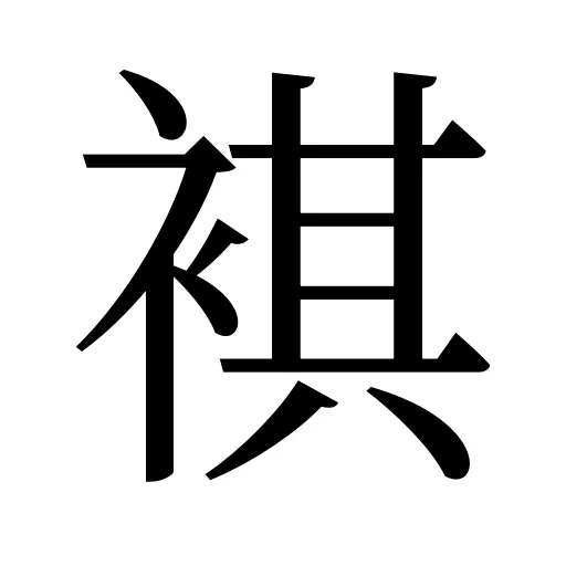 褀