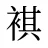 褀